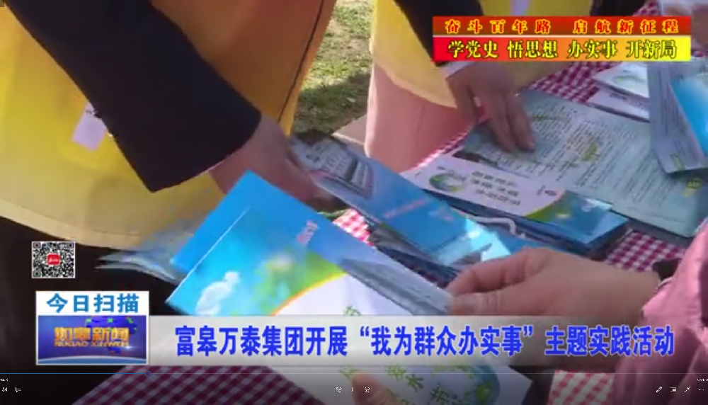 富皋萬(wàn)泰集團(tuán)開(kāi)展“我為群眾辦實(shí)事”主題實(shí)踐活動(dòng)